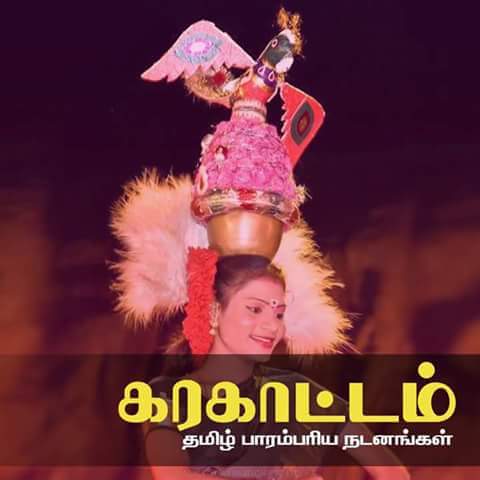 tamilkalacharam-karakattam