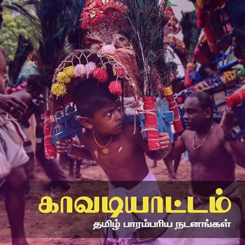 tamilkalacharam-kavadiattam