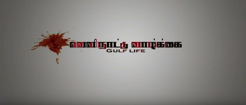 Gulf Life Short Flim Kanyakumari